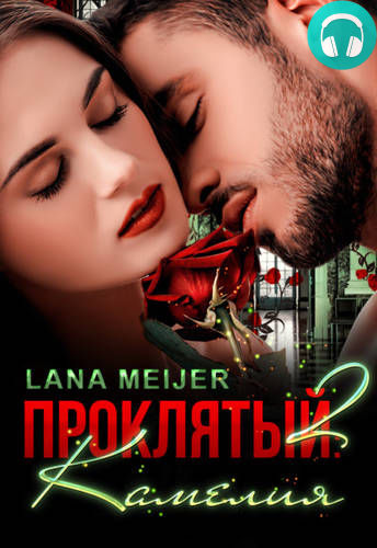 Проклятый-2: Камелия Обложка Проклятый-2: Камелия