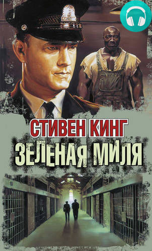 Зелёная миля Обложка Зелёная миля