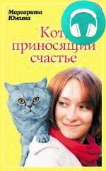 Кот, приносящий счастье Обложка Кот, приносящий счастье