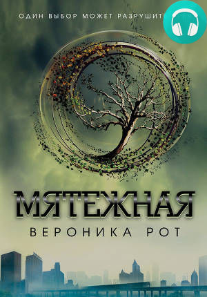 Инсургент / Мятежная Обложка Инсургент / Мятежная