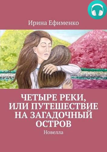 Четыре реки, или Путешествие на загадочный остров. Новелла Обложка Четыре реки, или Путешествие на загадочный остров. Новелла