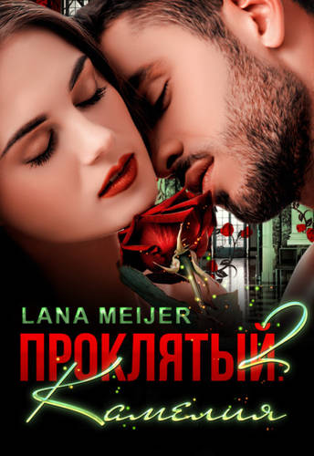 Обложка книги Проклятый-2: Камелия