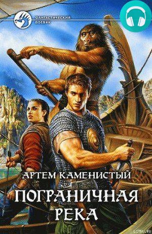Пограничная река Обложка Пограничная река