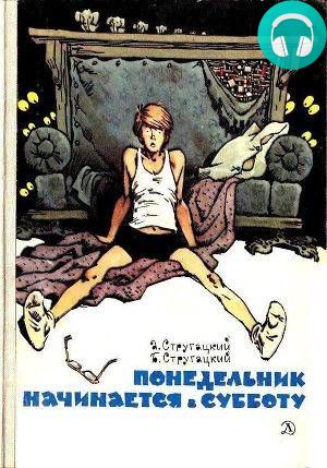 Понедельник начинается в субботу Обложка Понедельник начинается в субботу