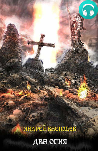 Файролл. Два огня (+Бонус) Обложка Файролл. Два огня (+Бонус)