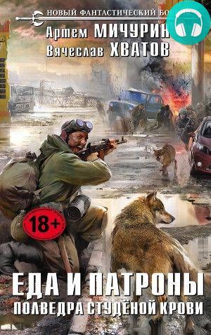 Полведра студёной крови Обложка Полведра студёной крови