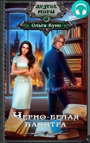 Черно-белая палитра Обложка Черно-белая палитра