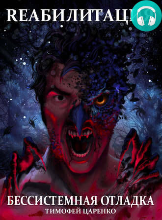 Бессистемная отладка. Реабилитация Обложка Бессистемная отладка. Реабилитация