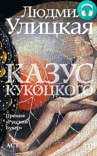 Казус Кукоцкого Обложка Казус Кукоцкого