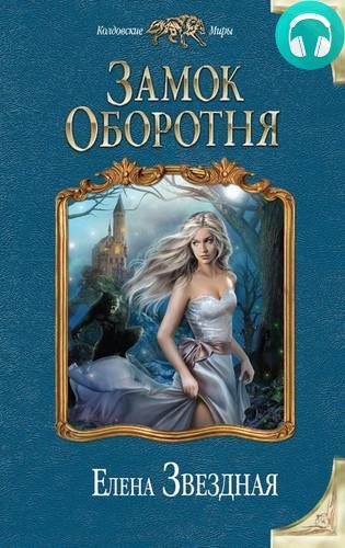 Замок Оборотня Обложка Замок Оборотня