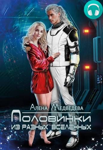 Половинки из разных вселенных Обложка Половинки из разных вселенных