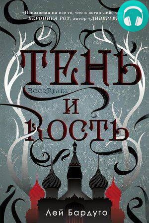 Тень и кость Обложка Тень и кость
