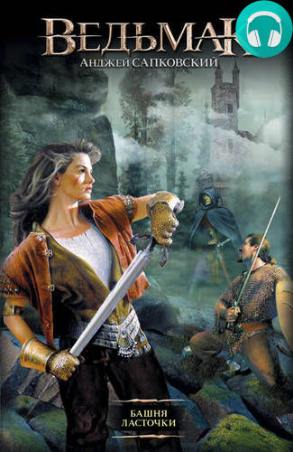 Башня ласточки Обложка Башня ласточки