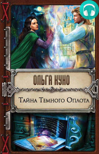Тайна Темного Оплота Обложка Тайна Темного Оплота