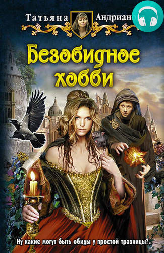 Безобидное хобби Обложка Безобидное хобби