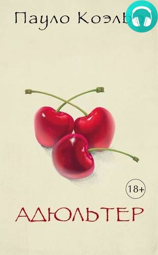 Адюльтер Обложка Адюльтер