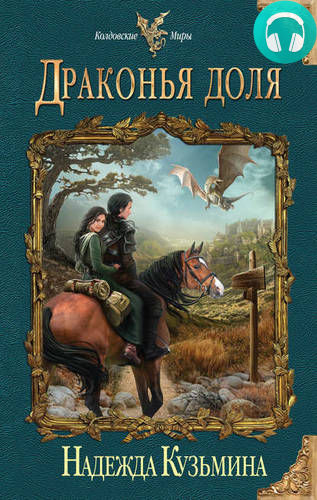 Драконья доля Обложка Драконья доля