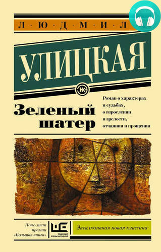 Зеленый шатер Обложка Зеленый шатер