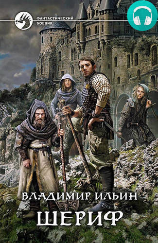 Шериф Обложка Шериф