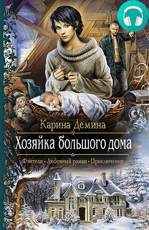 Хозяйка большого дома Обложка Хозяйка большого дома