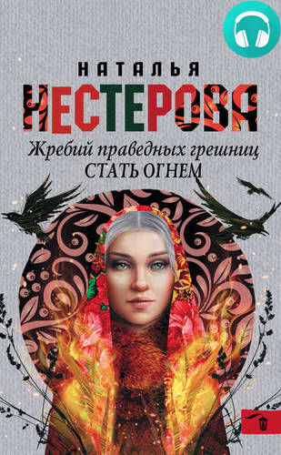 Жребий праведных грешниц. Стать огнем Обложка Жребий праведных грешниц. Стать огнем