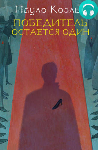 Победитель остается один Обложка Победитель остается один