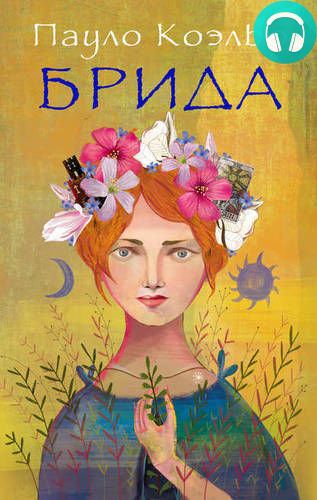 Брида Обложка Брида