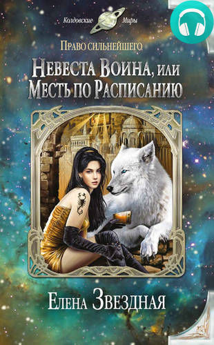 Невеста воина Обложка Невеста воина