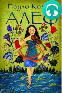 Алеф Обложка Алеф