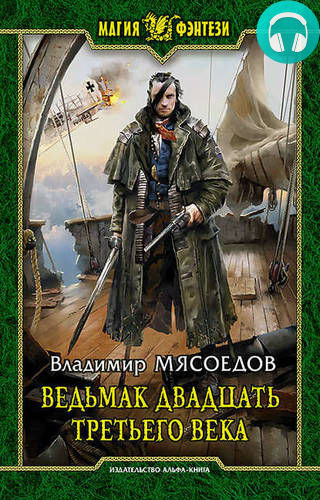 Ведьмак двадцать третьего века Обложка Ведьмак двадцать третьего века