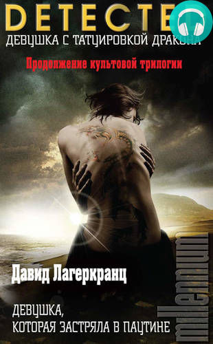 Девушка, которая застряла в паутине Обложка Девушка, которая застряла в паутине