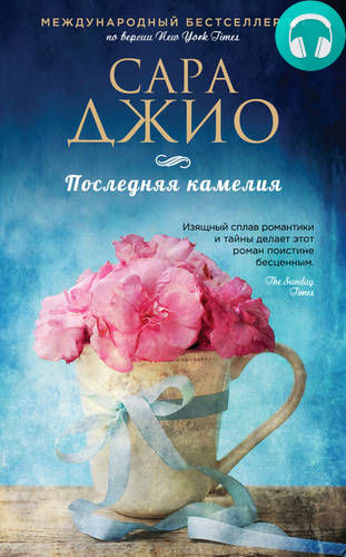 Последняя камелия Обложка Последняя камелия