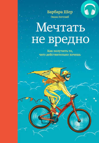 Мечтать не вредно. Как получить то, чего действительно хочешь Обложка Мечтать не вредно. Как получить то, чего действительно хочешь
