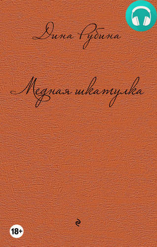 Медная шкатулка (сборник) Обложка Медная шкатулка (сборник)