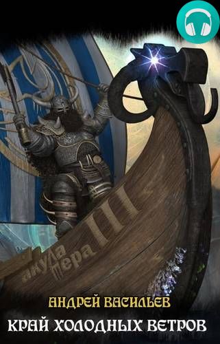 Файролл. Край холодных ветров