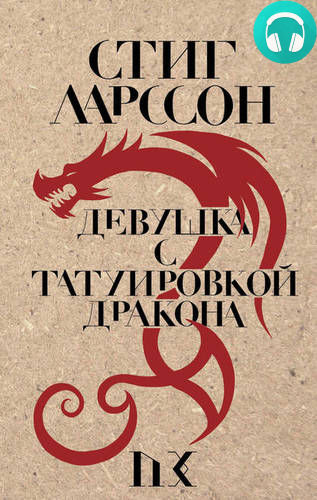 Девушка с татуировкой дракона Обложка Девушка с татуировкой дракона
