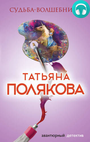 Судьба-волшебница Обложка Судьба-волшебница