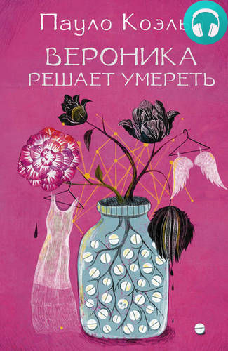 Вероника решает умереть Обложка Вероника решает умереть