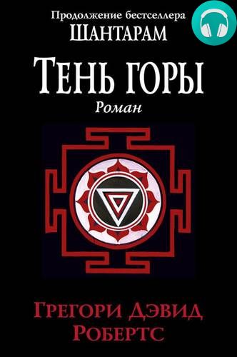 Тень горы (Части 01-03) Обложка Тень горы (Части 01-03)
