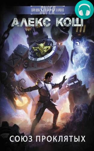 Одиночка. Союз Проклятых Обложка Одиночка. Союз Проклятых
