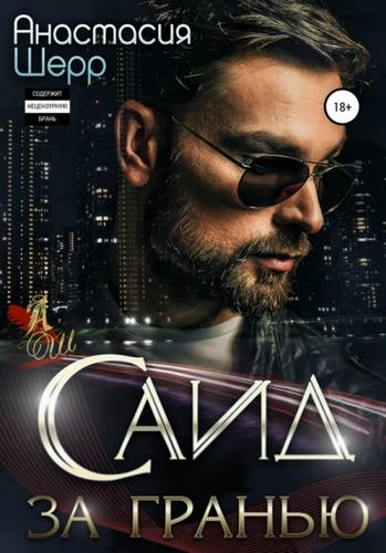 Обложка книги Саид. За гранью