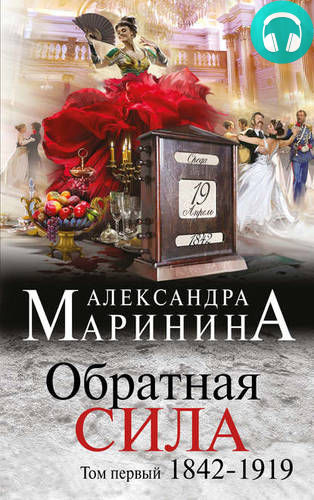 Обратная сила. Том 1. 1842–1919 Обложка Обратная сила. Том 1. 1842–1919