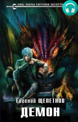 Демон Обложка Демон