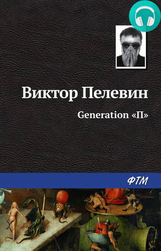 Generation «П» (Поколение «Пи») Обложка Generation «П» (Поколение «Пи»)