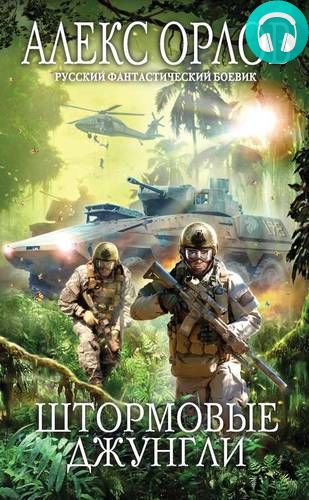 Штормовые джунгли Обложка Штормовые джунгли