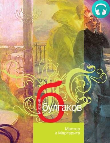 Мастер и Маргарита Обложка Мастер и Маргарита
