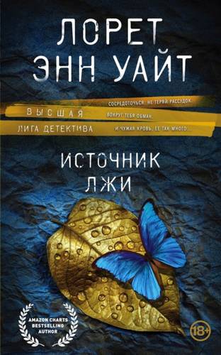 Обложка книги Источник лжи