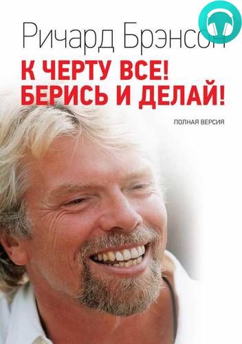 К черту всё! Берись и делай! Обложка К черту всё! Берись и делай!