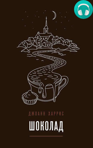 Шоколад Обложка Шоколад
