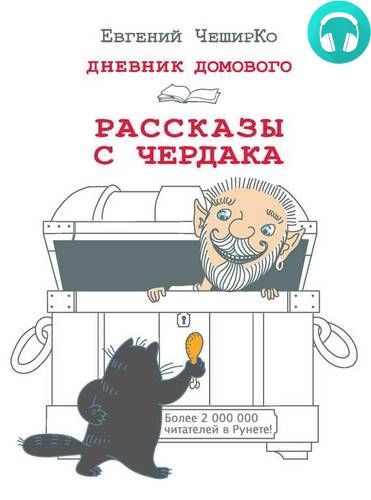 Дневник Домового. Рассказы с чердака Обложка Дневник Домового. Рассказы с чердака